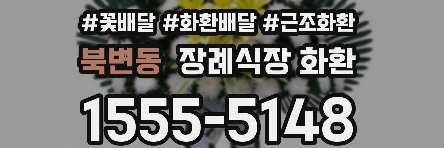 북변동 장례식장 화환