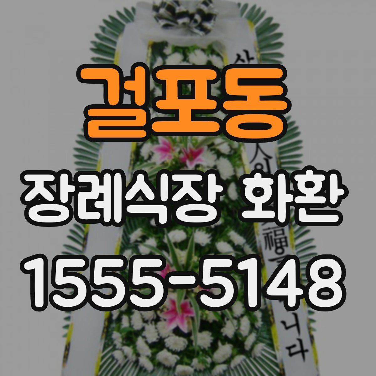 걸포동 장례식장 화환
