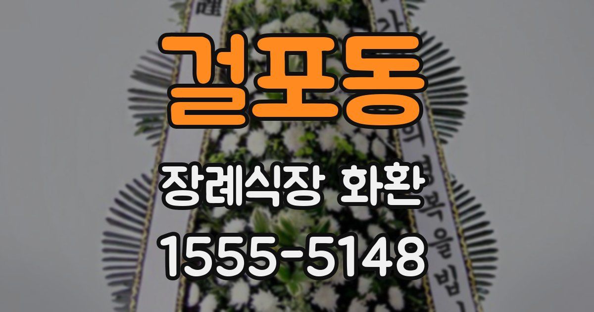 걸포동 장례식장 화환