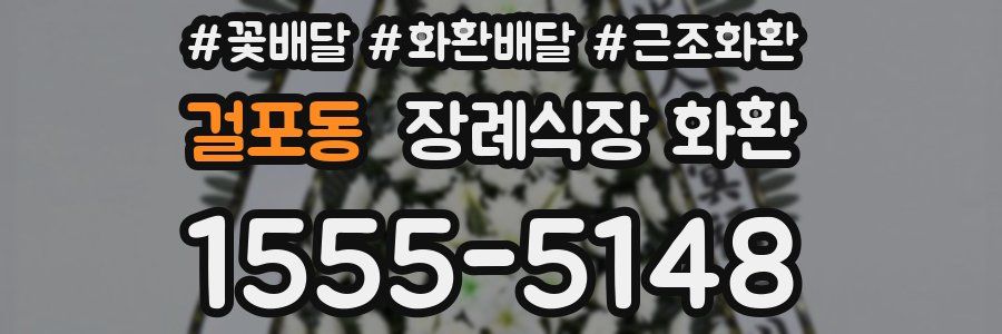 걸포동 장례식장 화환