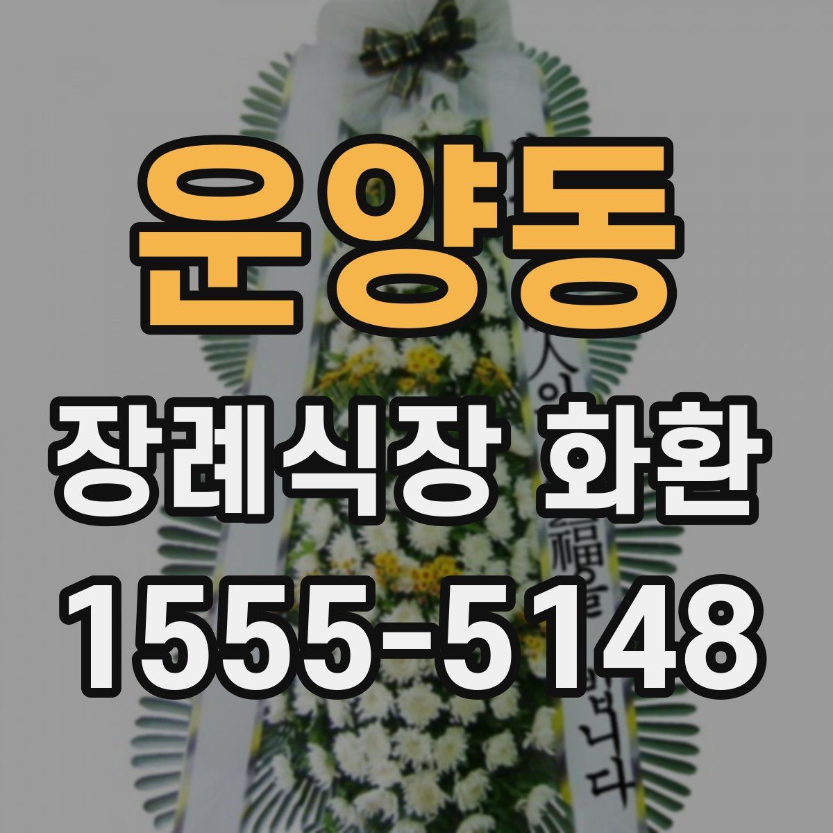 운양동 장례식장 화환