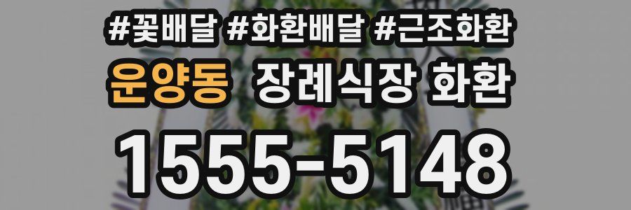 운양동 장례식장 화환