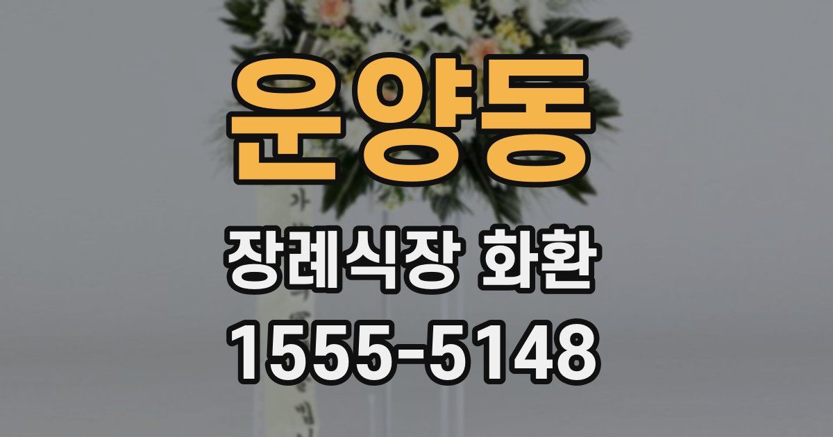 운양동 장례식장 화환