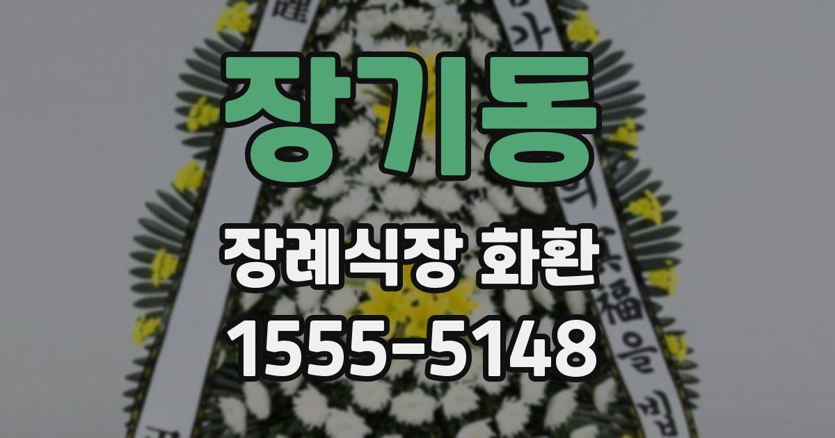장기동 장례식장 화환