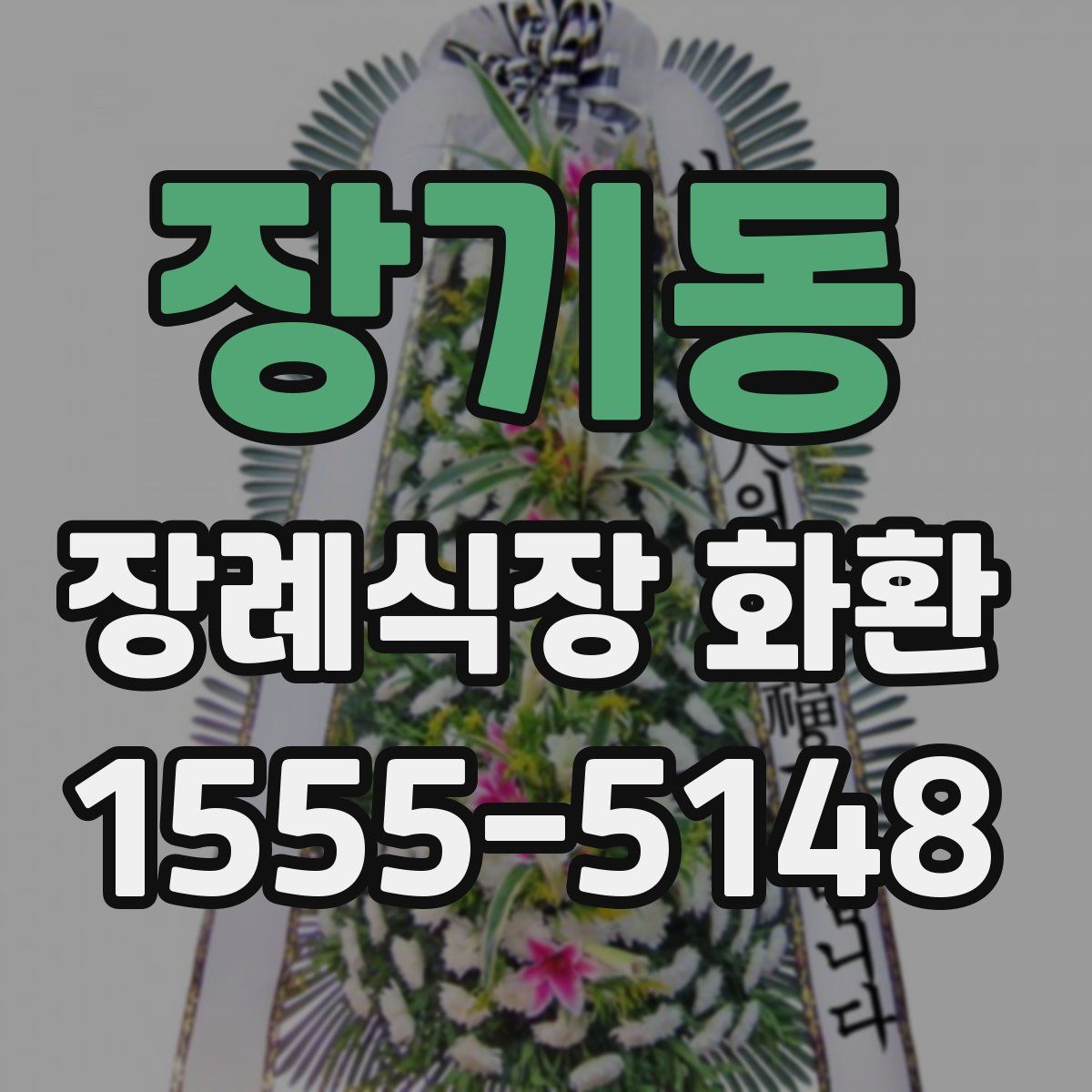 장기동 장례식장 화환