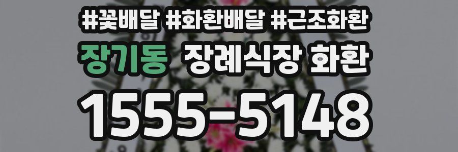장기동 장례식장 화환