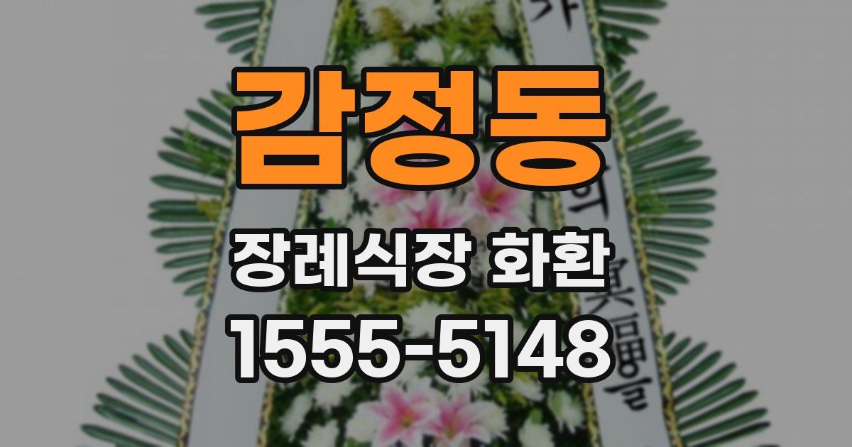 감정동 장례식장 화환