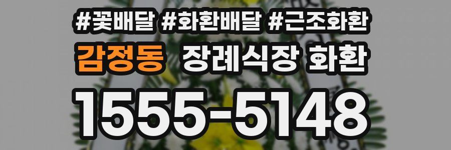 감정동 장례식장 화환
