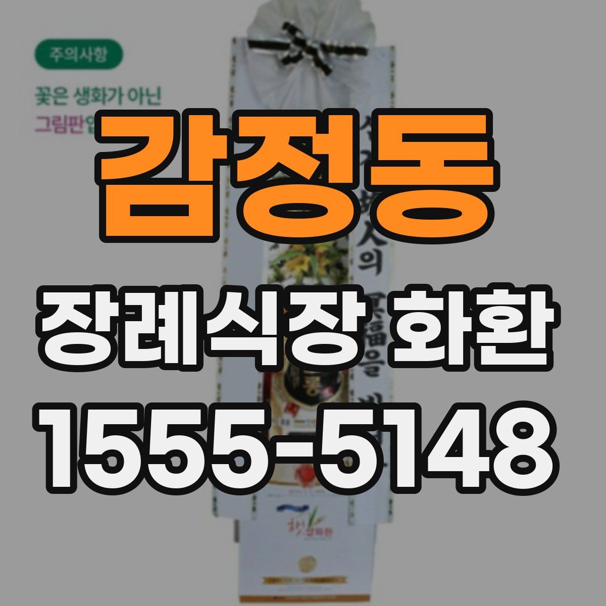 감정동 장례식장 화환