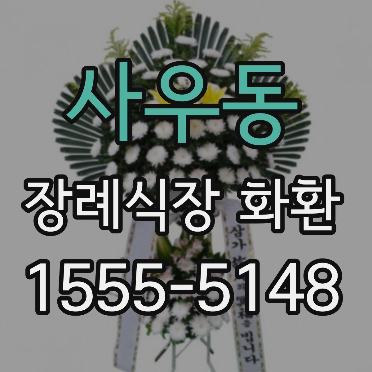 사우동 장례식장 화환