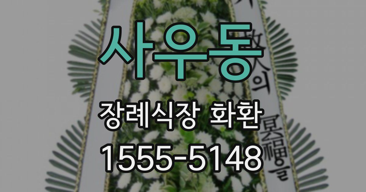 사우동 장례식장 화환