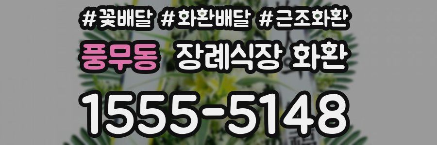 풍무동 장례식장 화환