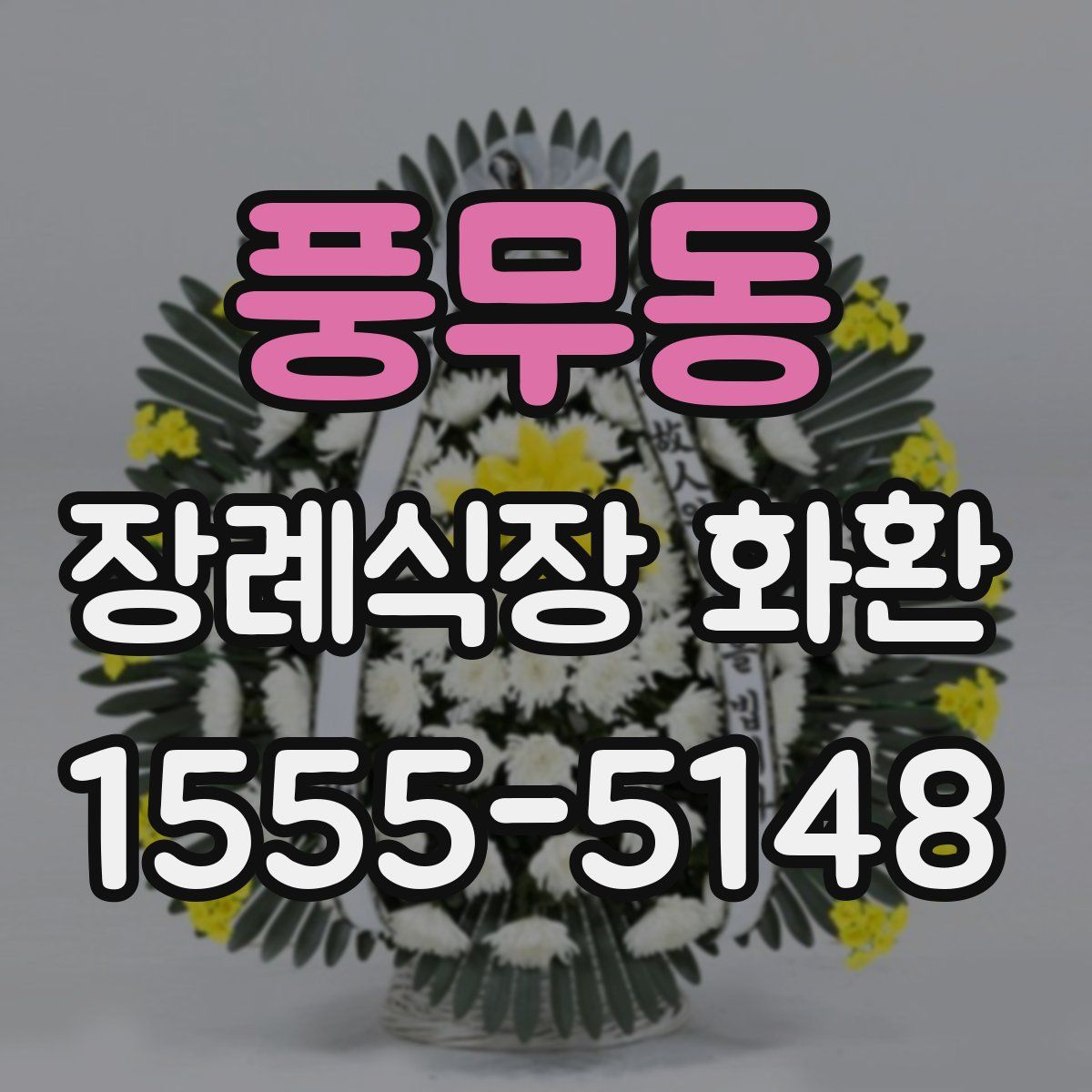 풍무동 장례식장 화환