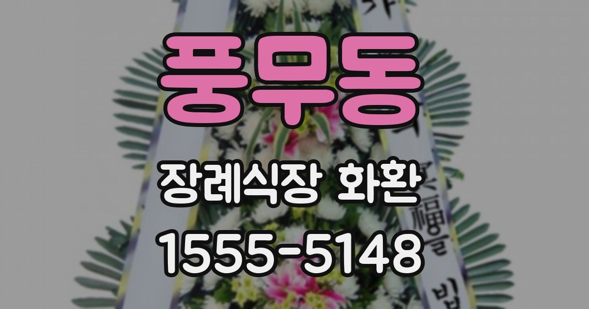 풍무동 장례식장 화환