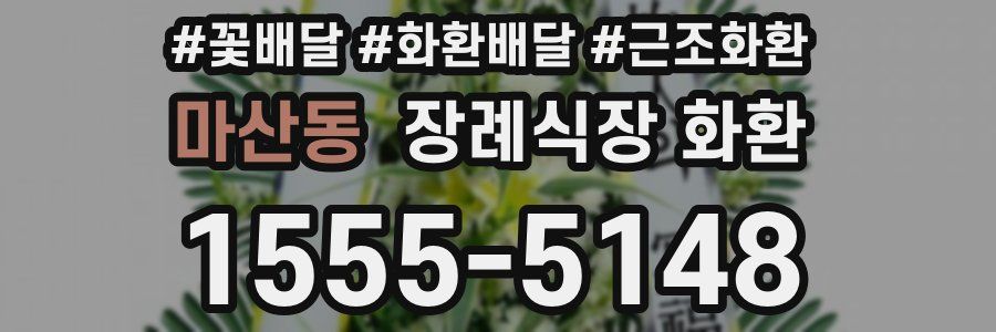 마산동 장례식장 화환