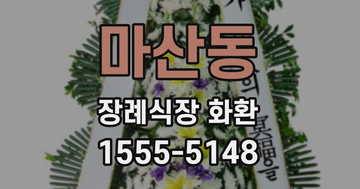 마산동 장례식장 화환