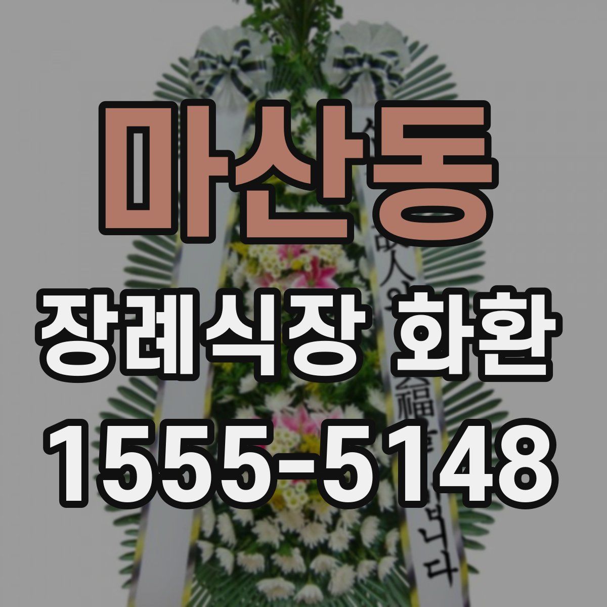 마산동 장례식장 화환