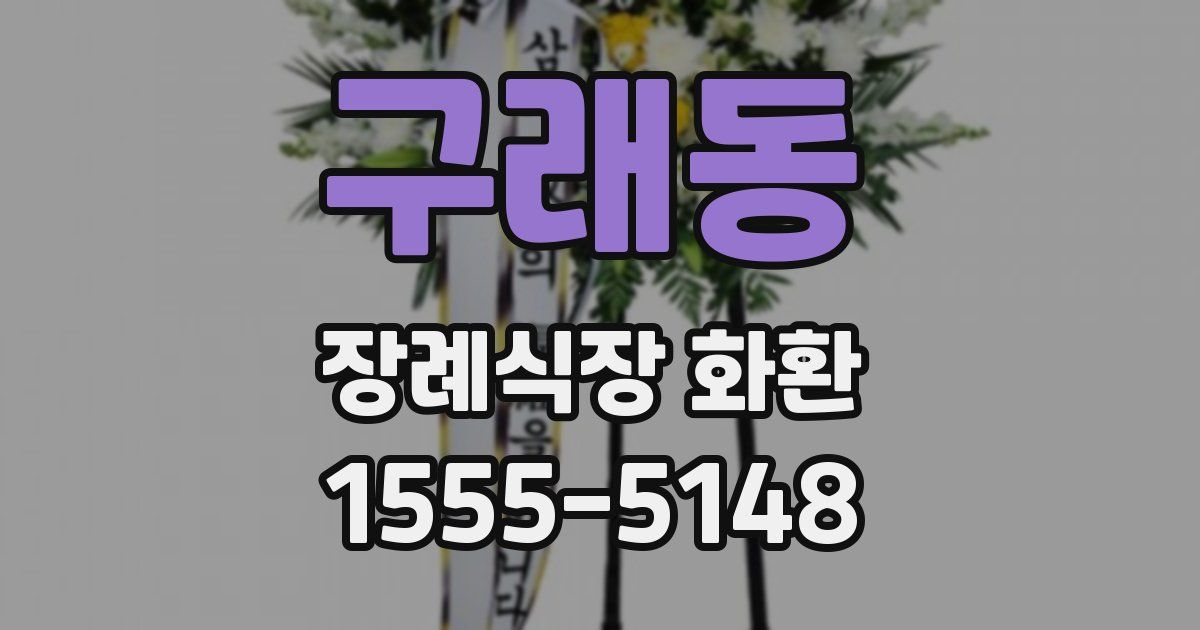 구래동 장례식장 화환