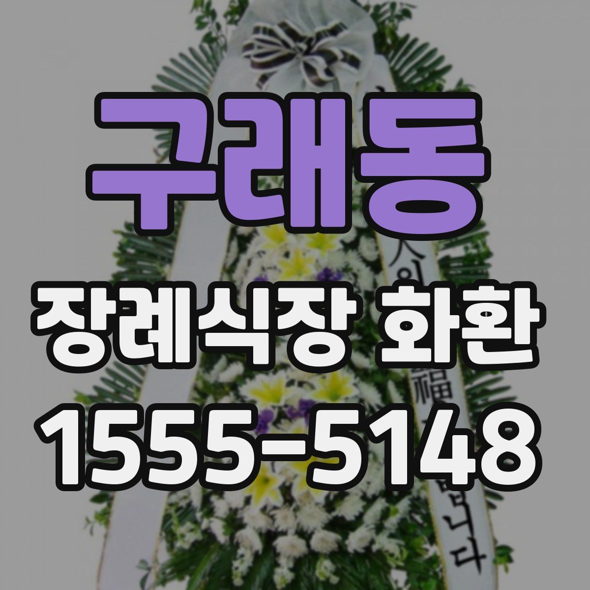 구래동 장례식장 화환