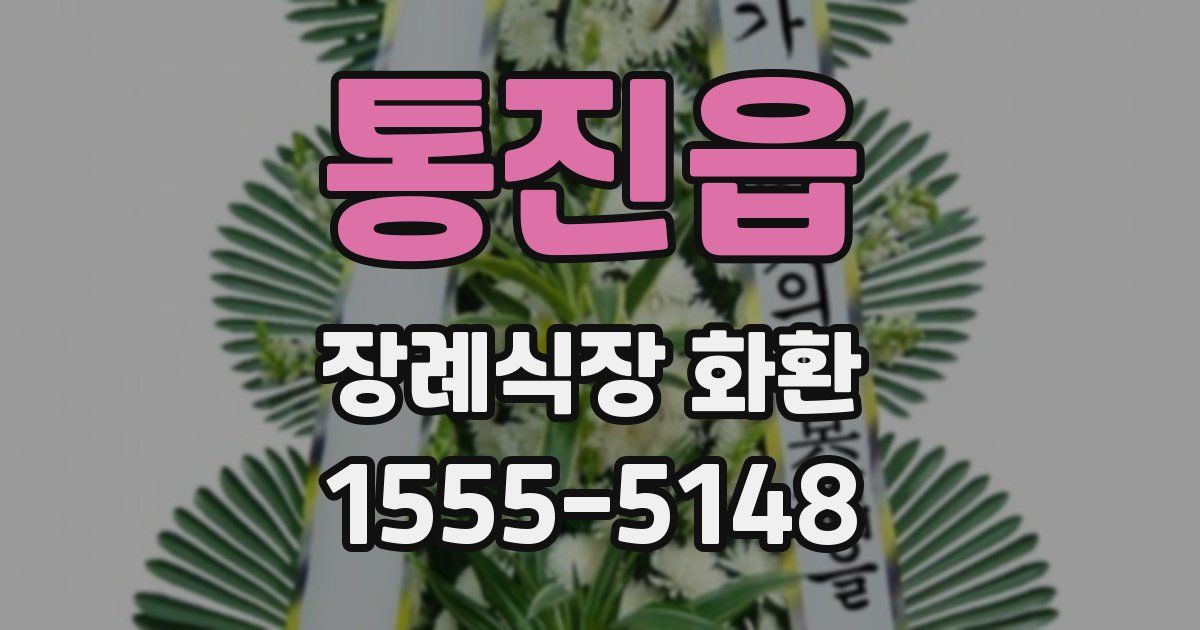 통진읍 장례식장 화환