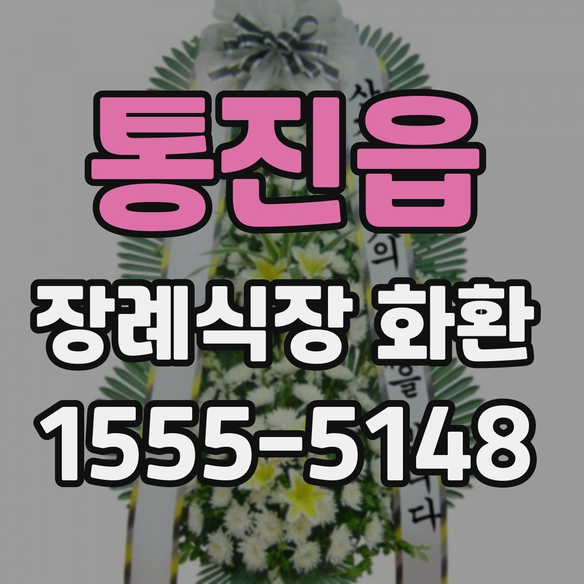 통진읍 장례식장 화환