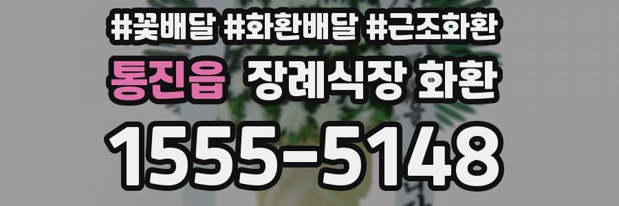 통진읍 장례식장 화환
