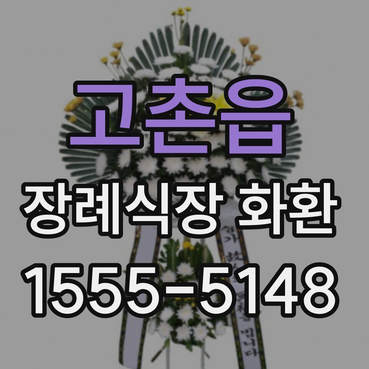 고촌읍 장례식장 화환