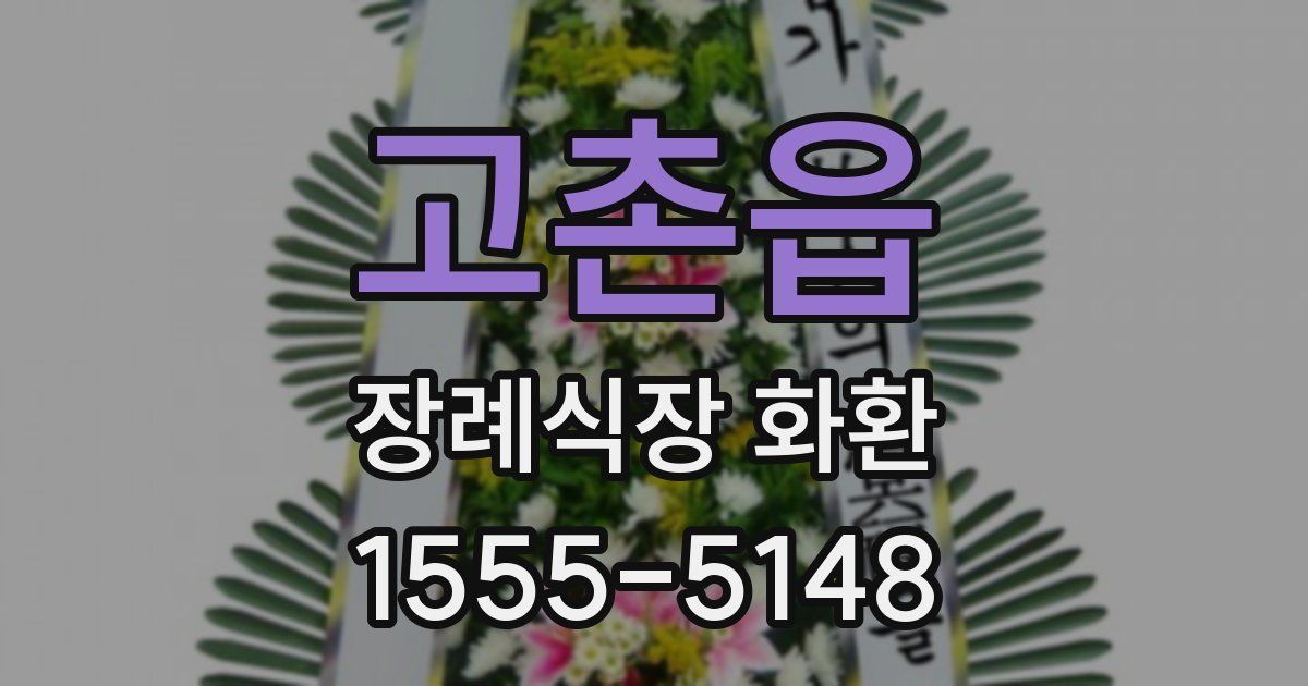 고촌읍 장례식장 화환