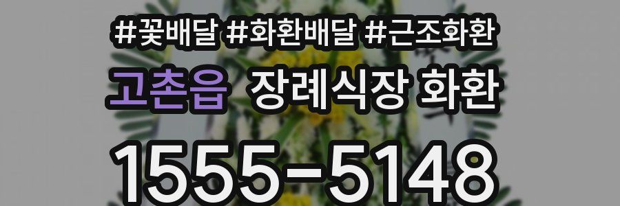 고촌읍 장례식장 화환