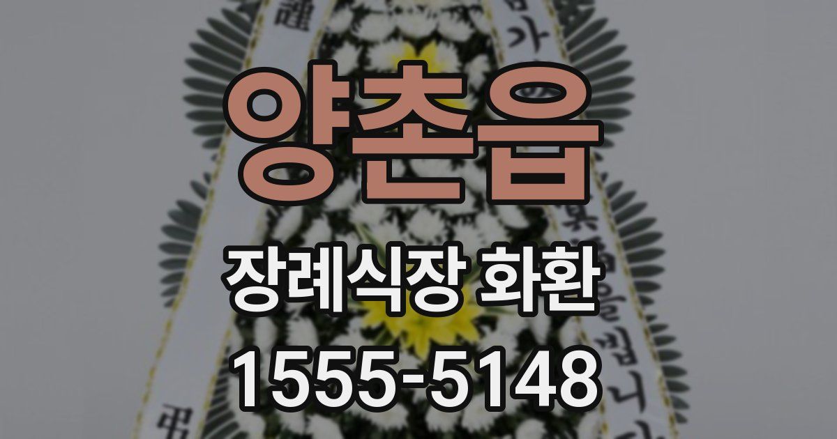 양촌읍 장례식장 화환