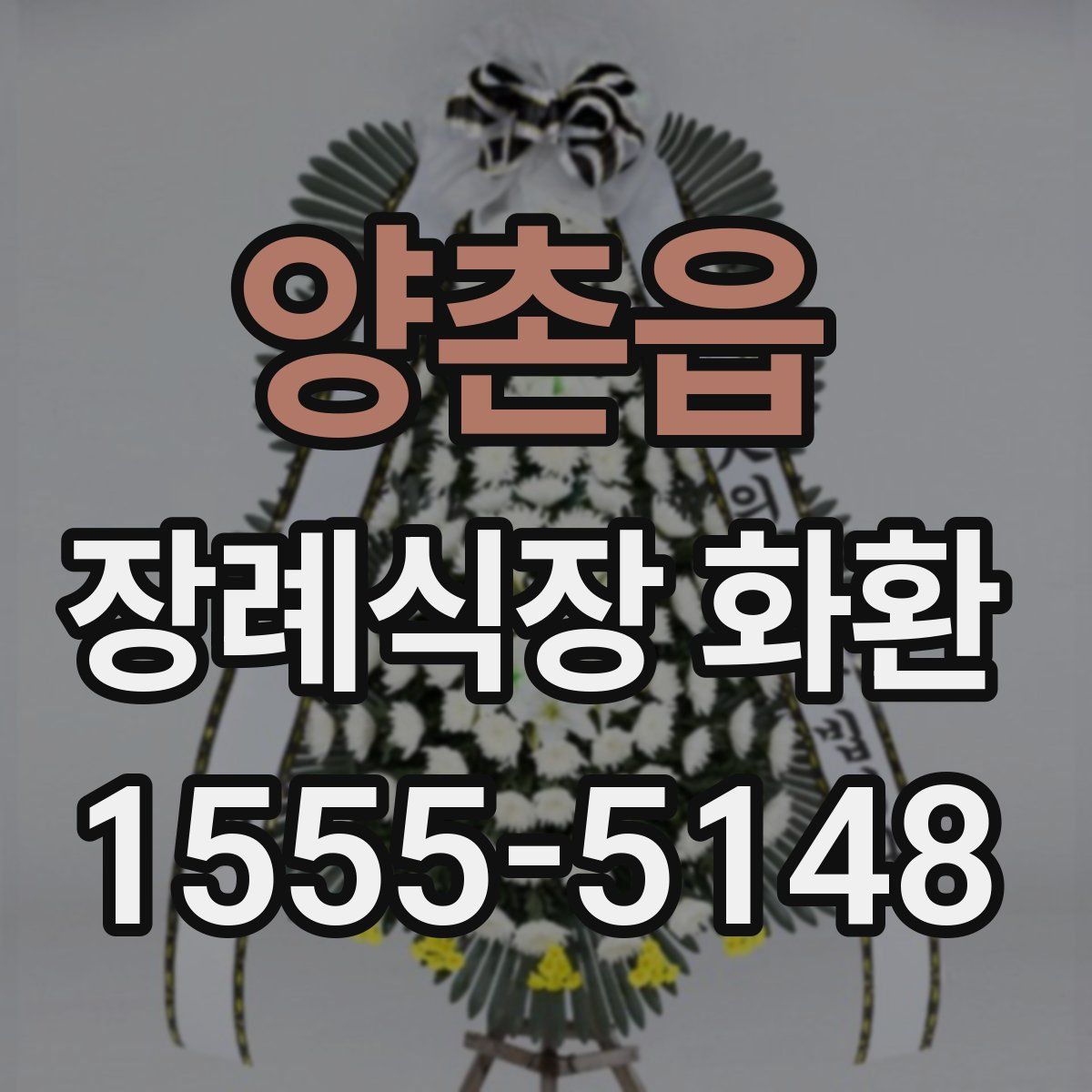 양촌읍 장례식장 화환