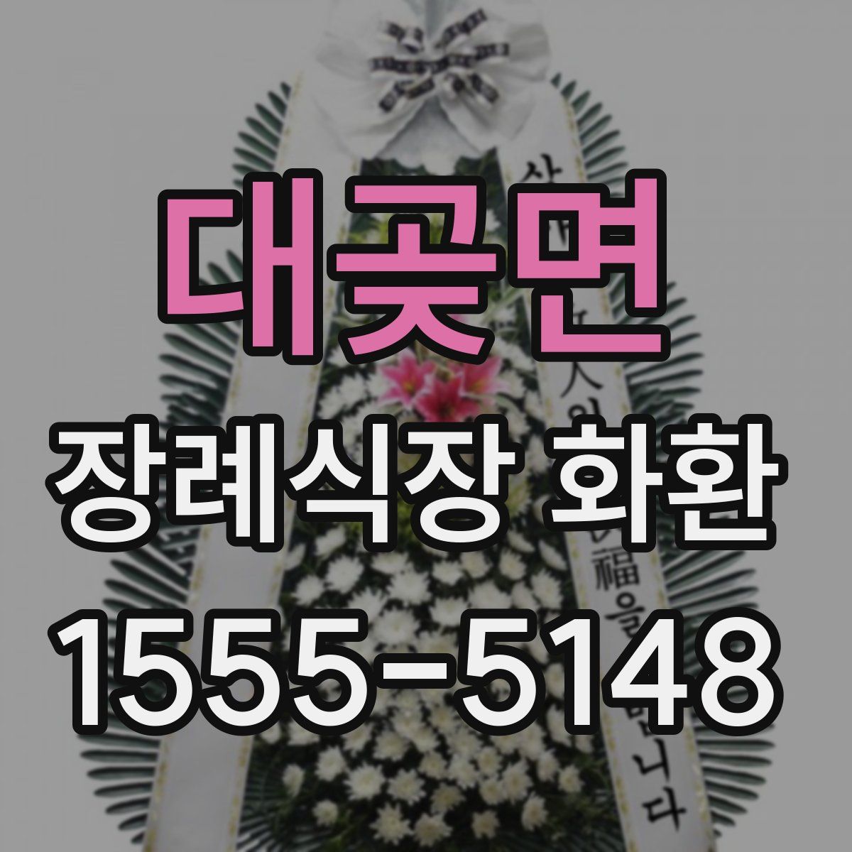 대곶면 장례식장 화환