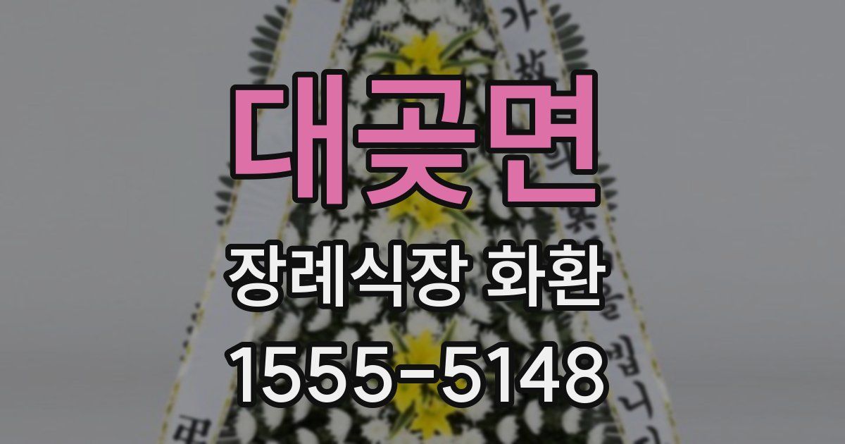 대곶면 장례식장 화환