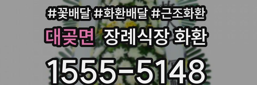 대곶면 장례식장 화환