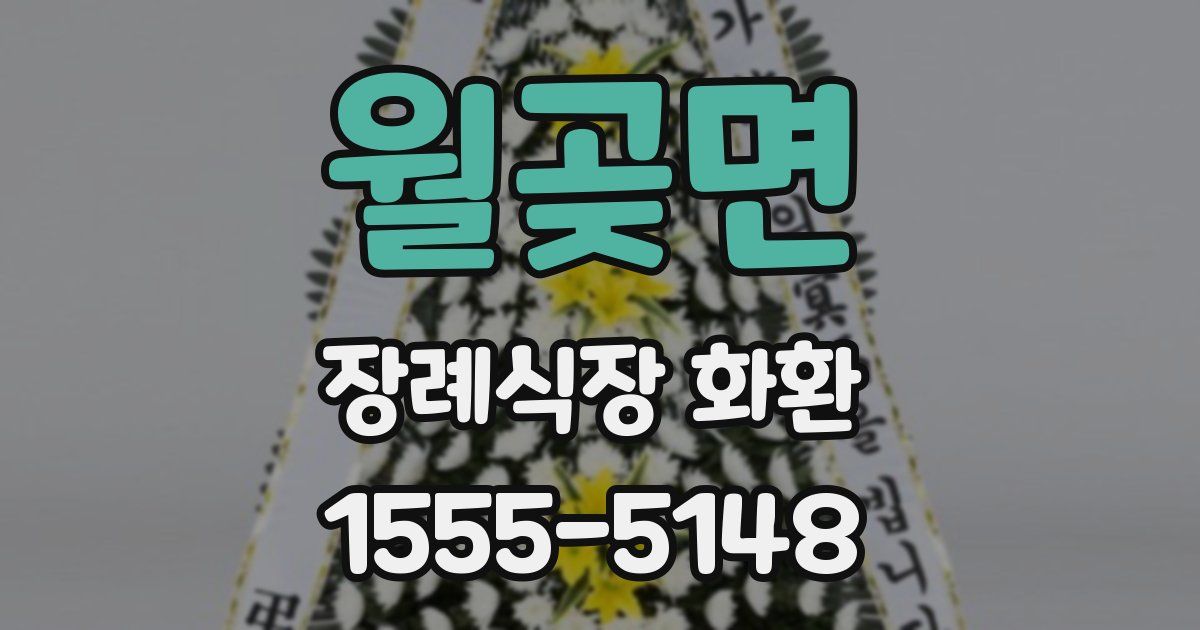 월곶면 장례식장 화환
