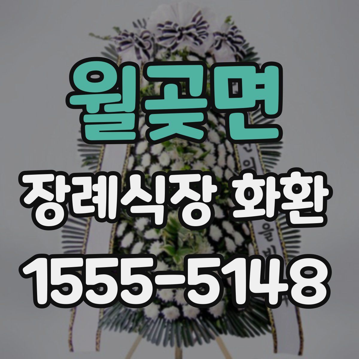 월곶면 장례식장 화환