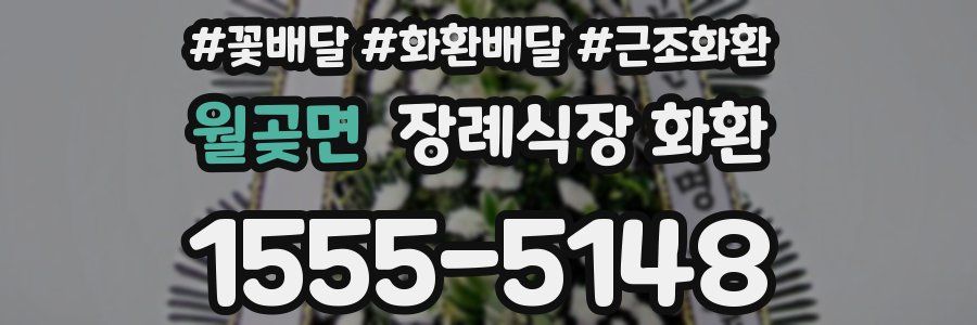 월곶면 장례식장 화환