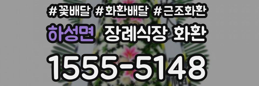하성면 장례식장 화환