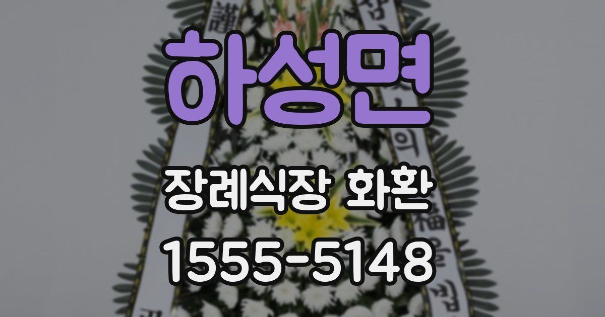 하성면 장례식장 화환