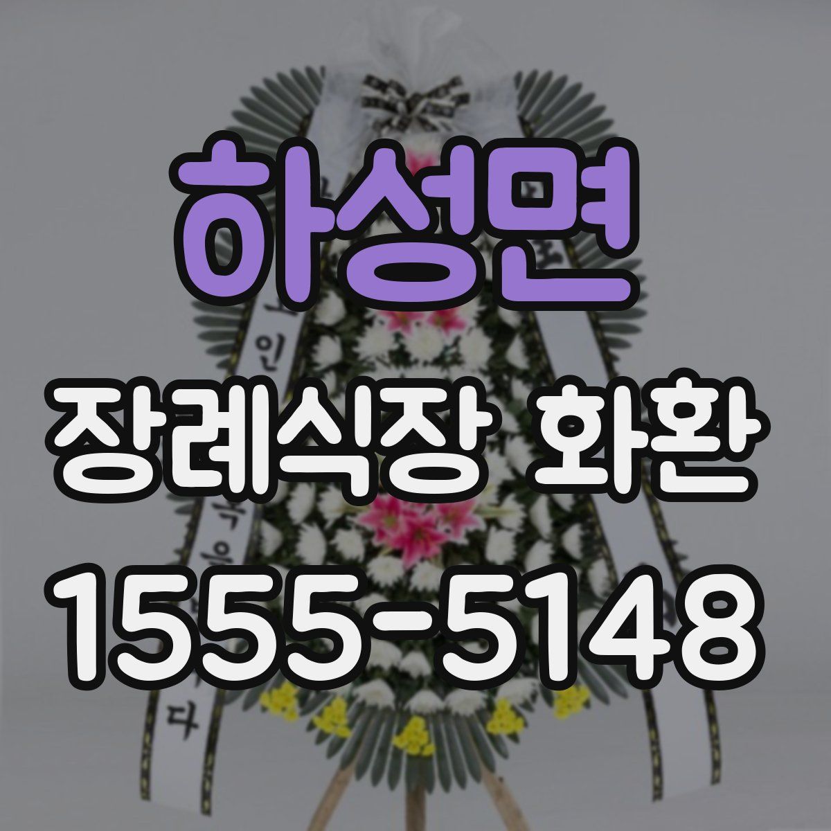 하성면 장례식장 화환