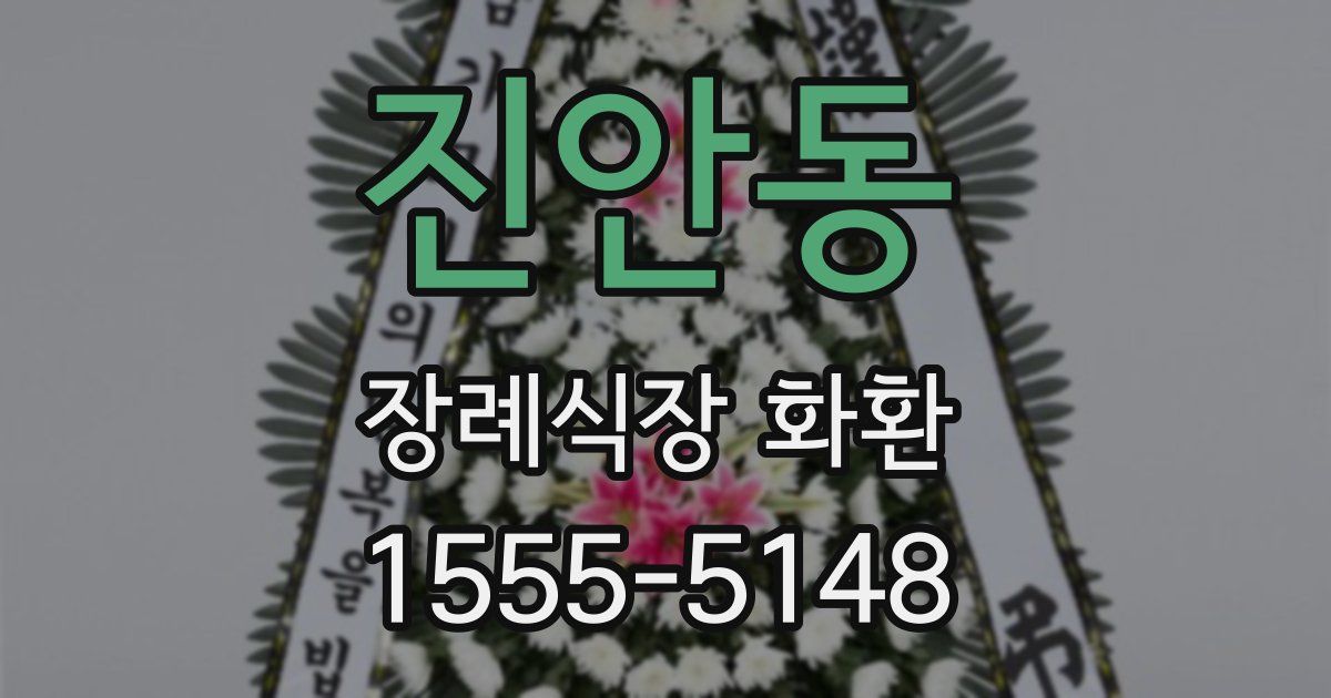 진안동 장례식장 화환
