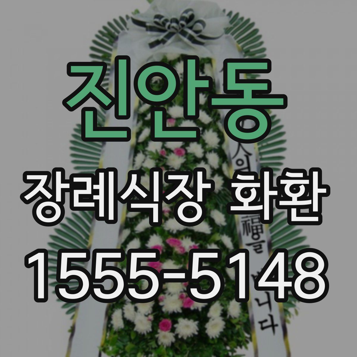 진안동 장례식장 화환