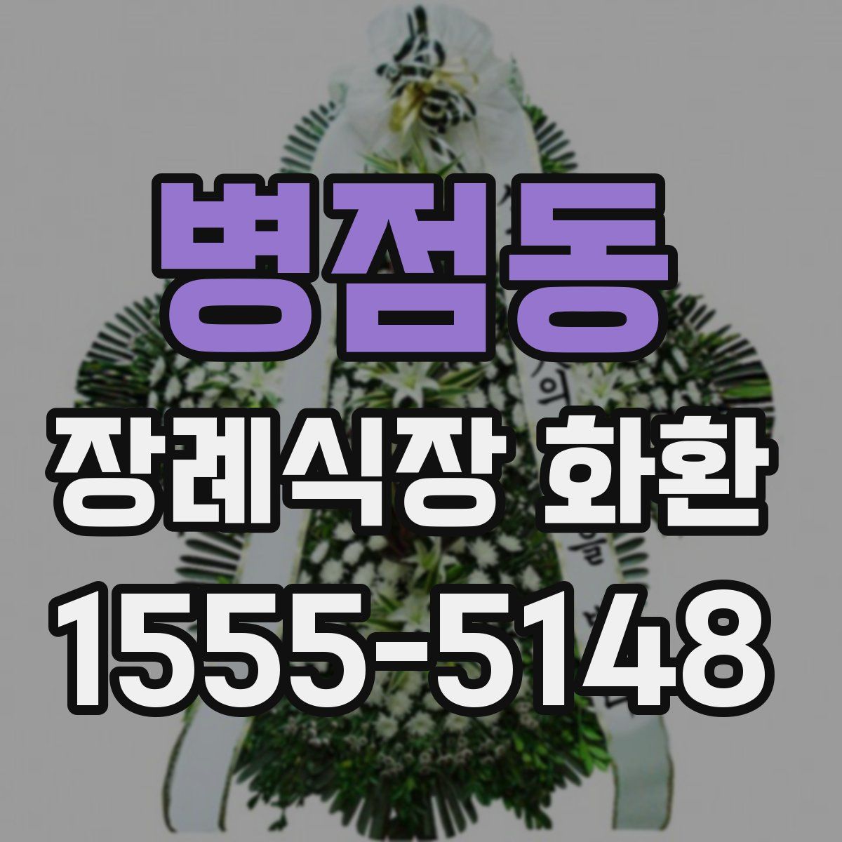 병점동 장례식장 화환