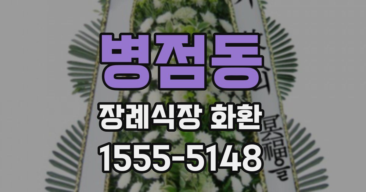 병점동 장례식장 화환