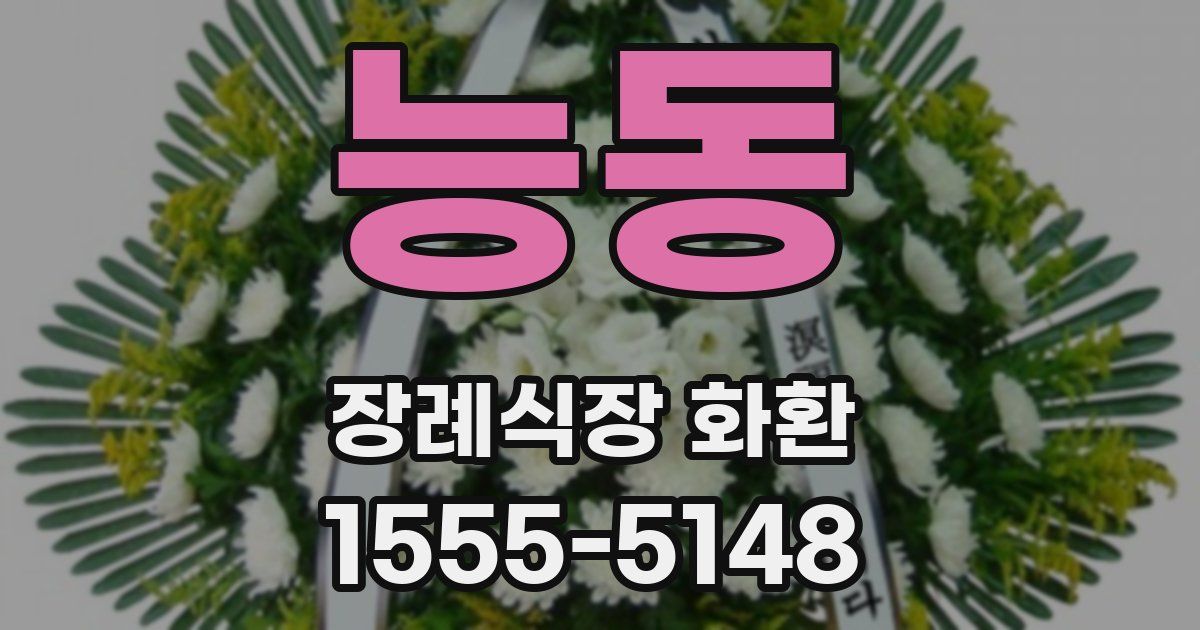 능동 장례식장 화환