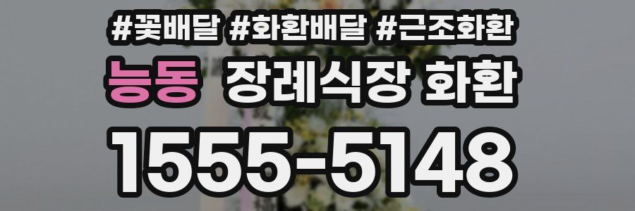 능동 장례식장 화환