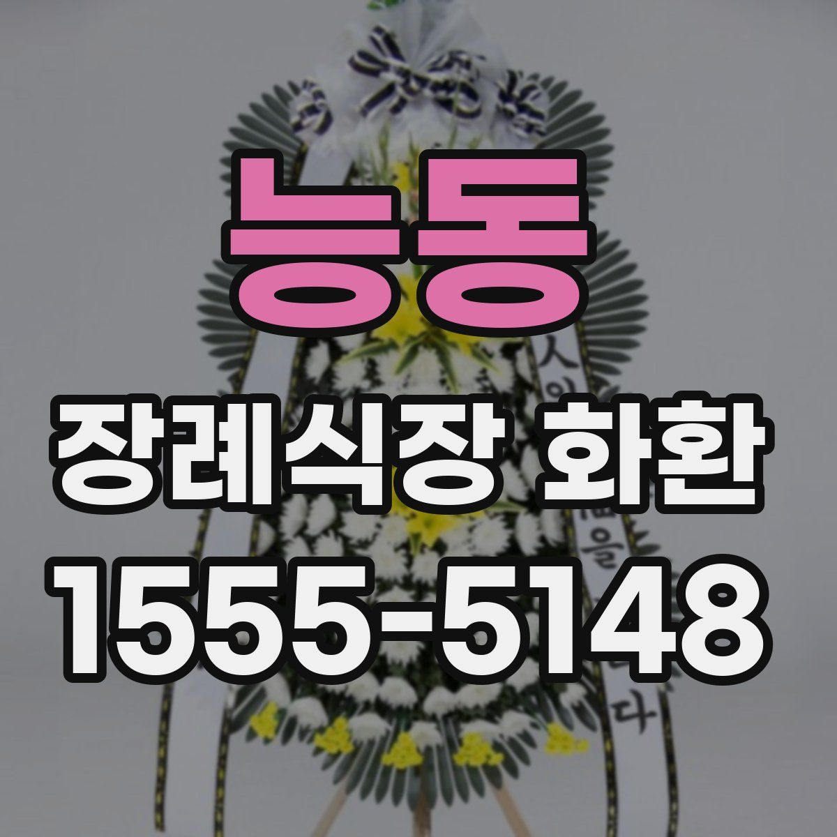 능동 장례식장 화환