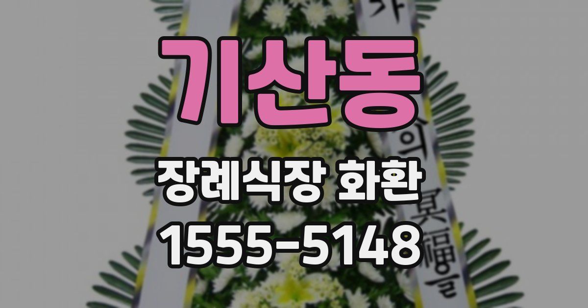 기산동 장례식장 화환