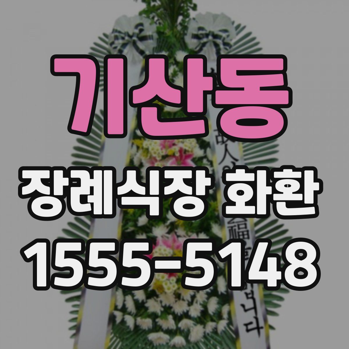 기산동 장례식장 화환
