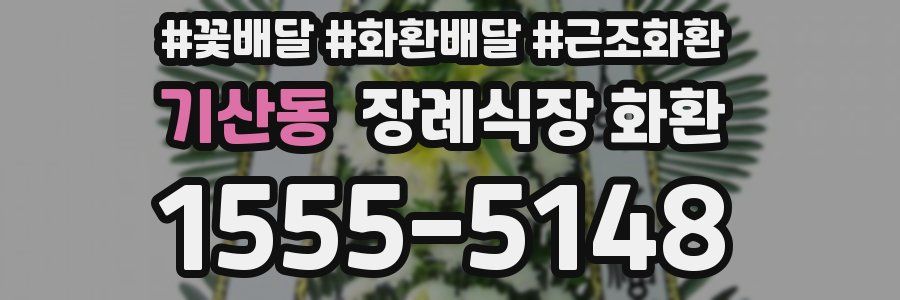 기산동 장례식장 화환
